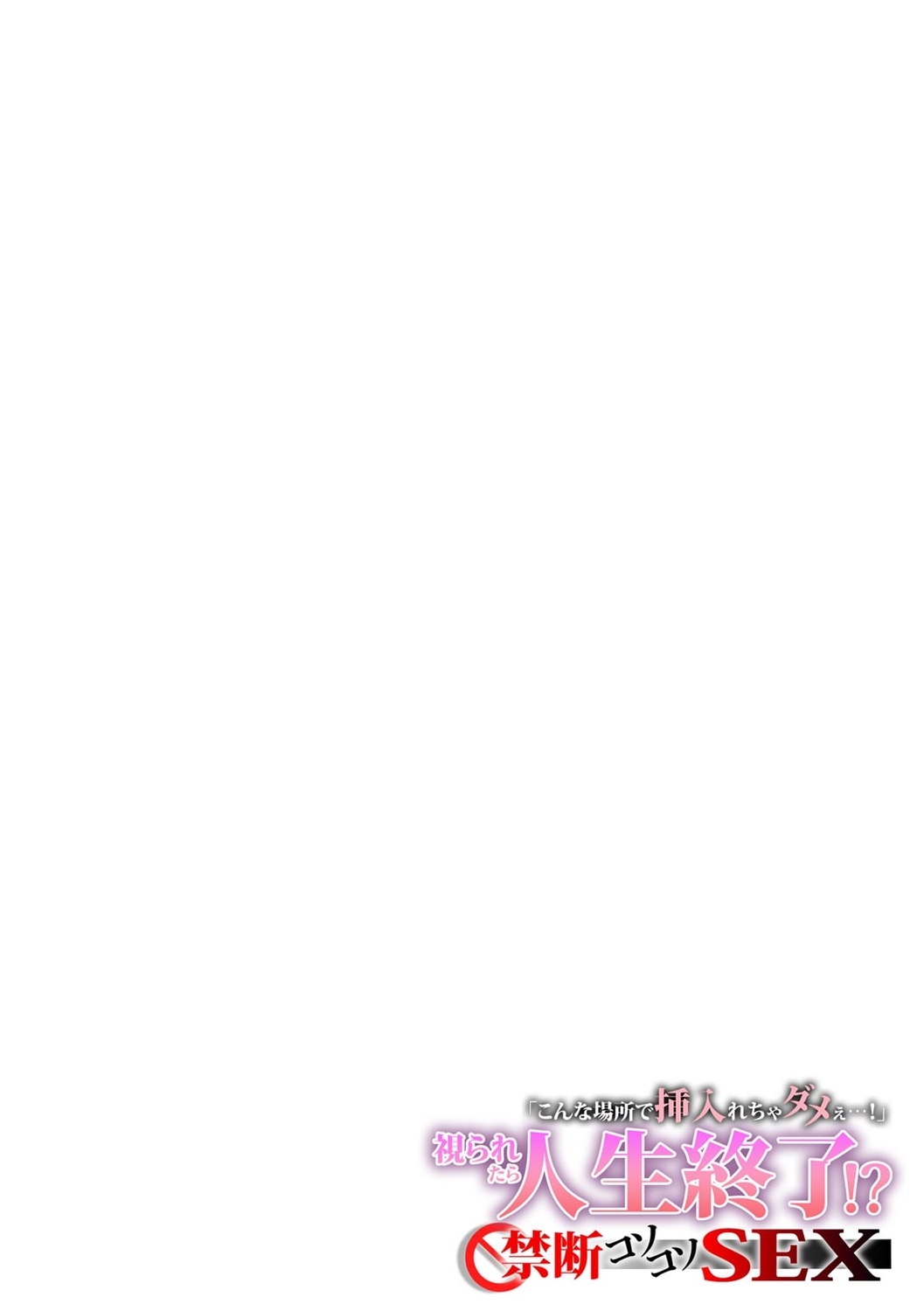 「不能在這種地方插入呀！」被人看到人生就完蛋了!? 禁断的偷偷做愛 page 9 full