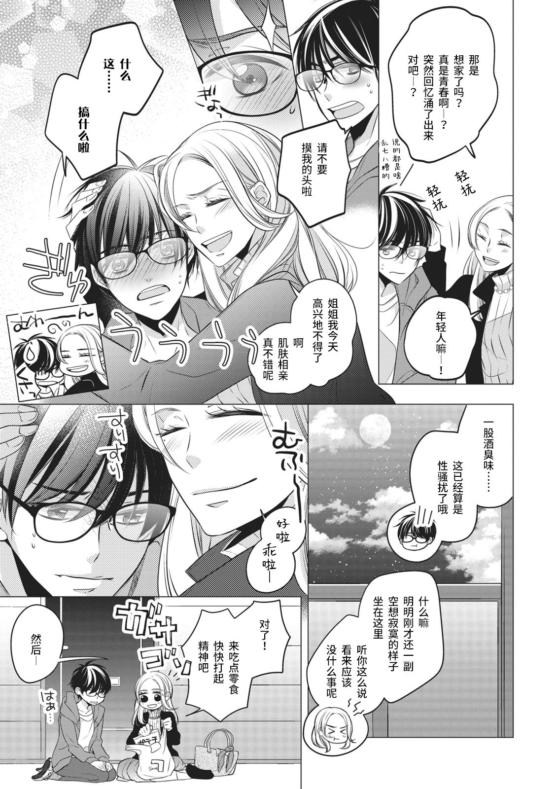 Rinjin wa Toshishita de Kedamono. | 我的邻居是年下野兽。 page 3 full
