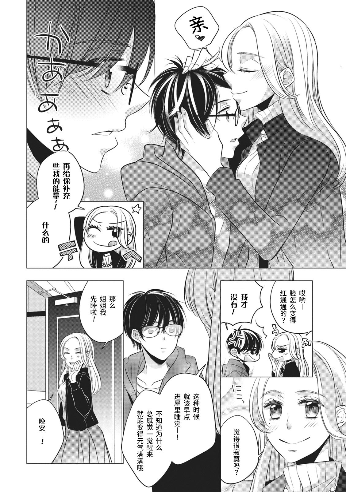 Rinjin wa Toshishita de Kedamono. | 我的邻居是年下野兽。 page 4 full