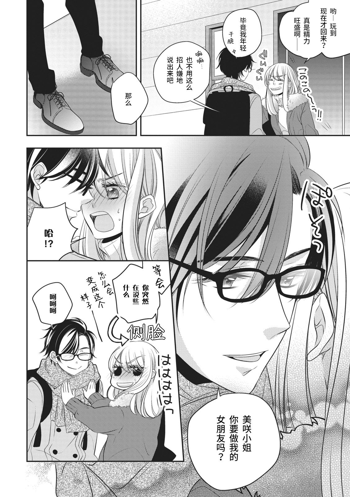 Rinjin wa Toshishita de Kedamono. | 我的邻居是年下野兽。 page 6 full