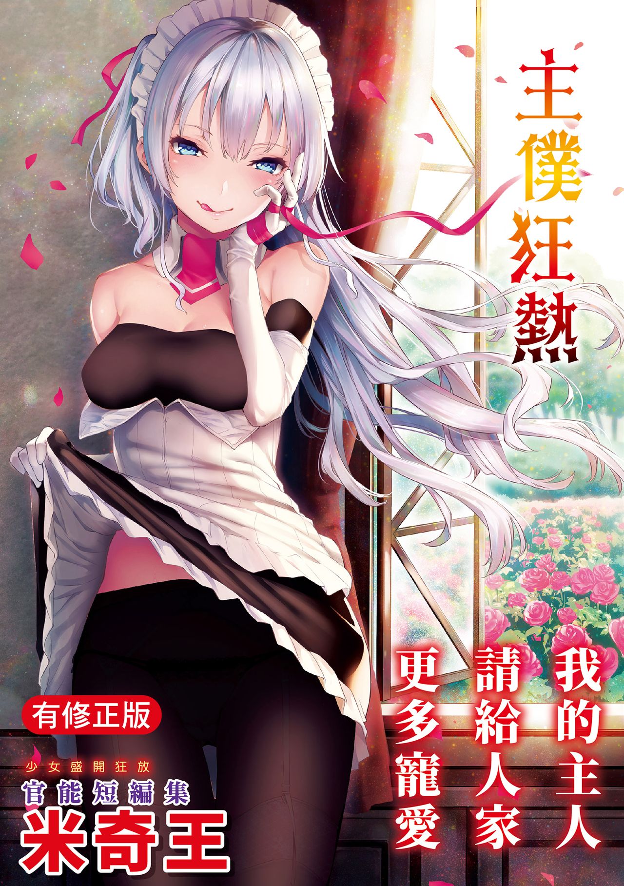 Shujuu Ecstasy | 主僕狂熱 page 1 full