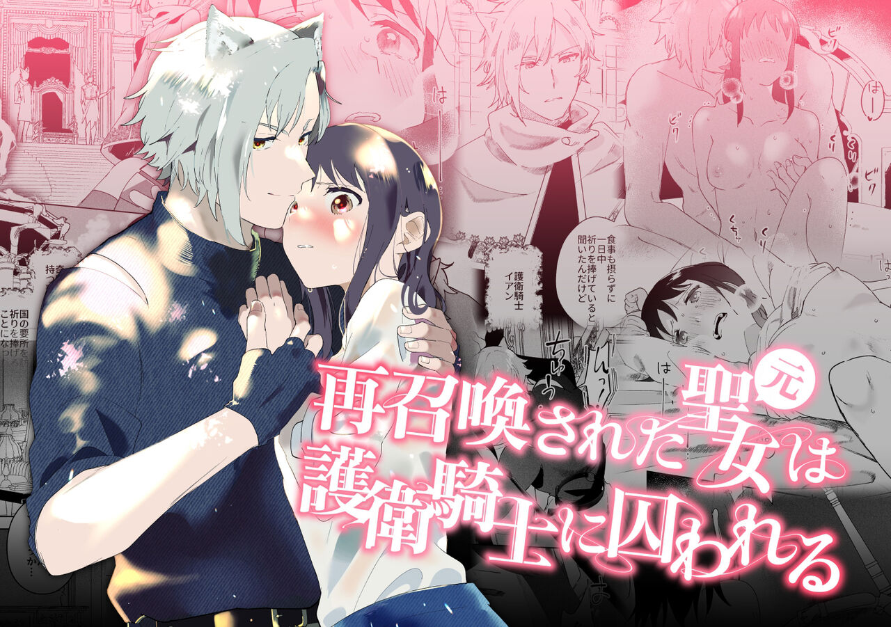 sai syoukan sa re ta moto seizyo ha goei kisi ni tora wareru｜再次召唤的前圣女被护卫骑士囚禁 page 1 full