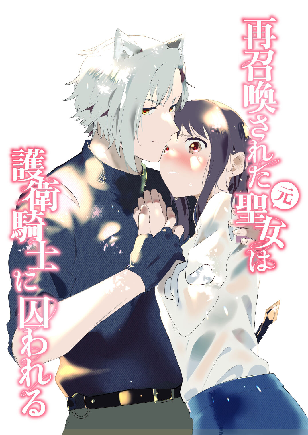 sai syoukan sa re ta moto seizyo ha goei kisi ni tora wareru｜再次召唤的前圣女被护卫骑士囚禁 page 2 full