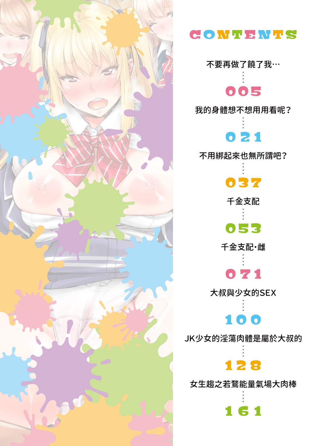 J-kei Seifuku Joshi Ecchi Shiyo ~Noukou Seikou Hamehame Doppyun~ | J系制服女子來跟大叔H吧♥ page 7 full