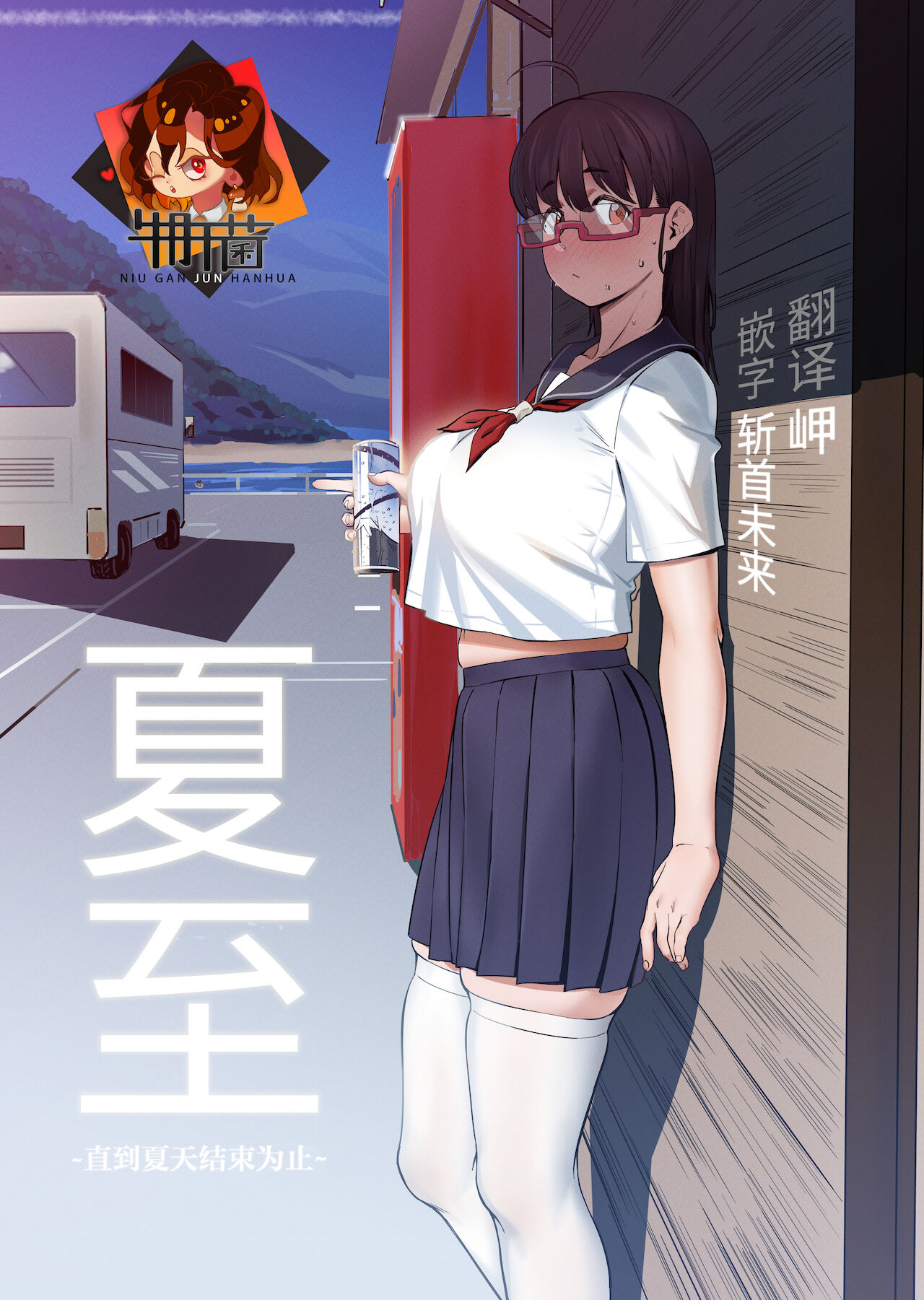 Geshi ~Natsu ga Owaru made~ page 1 full