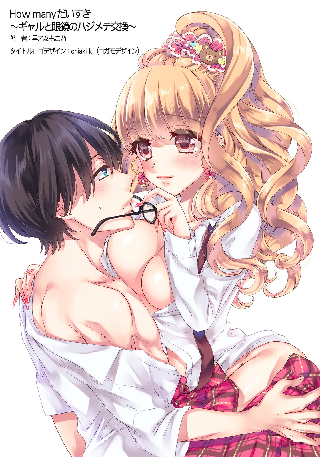 How many daisuki ~Gal to Megane no Hajimete Koukan page 3 full