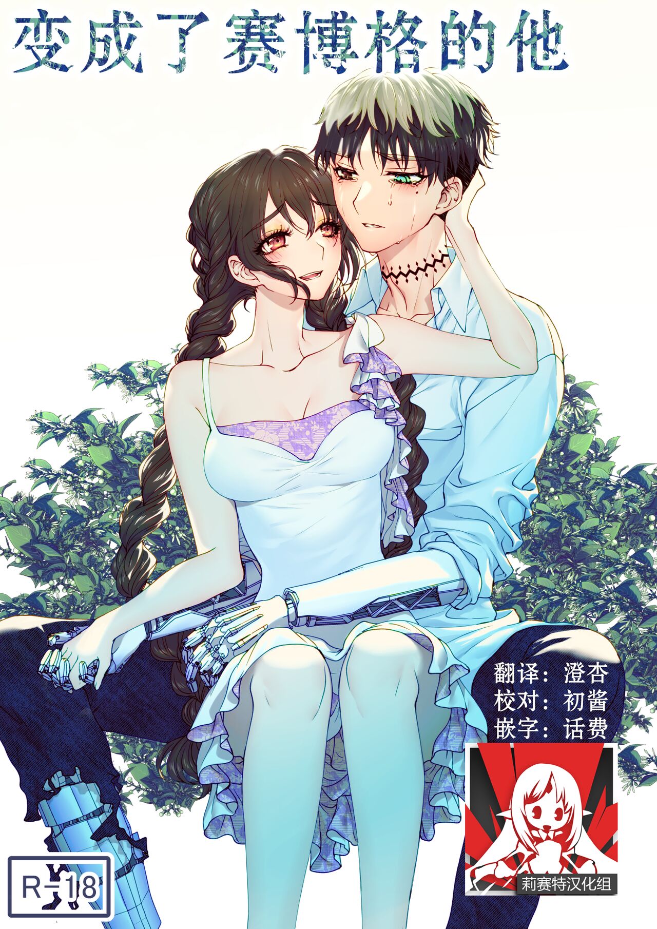 kare ga saibōgu ni natta hi | 變成了賽博格的他 page 1 full