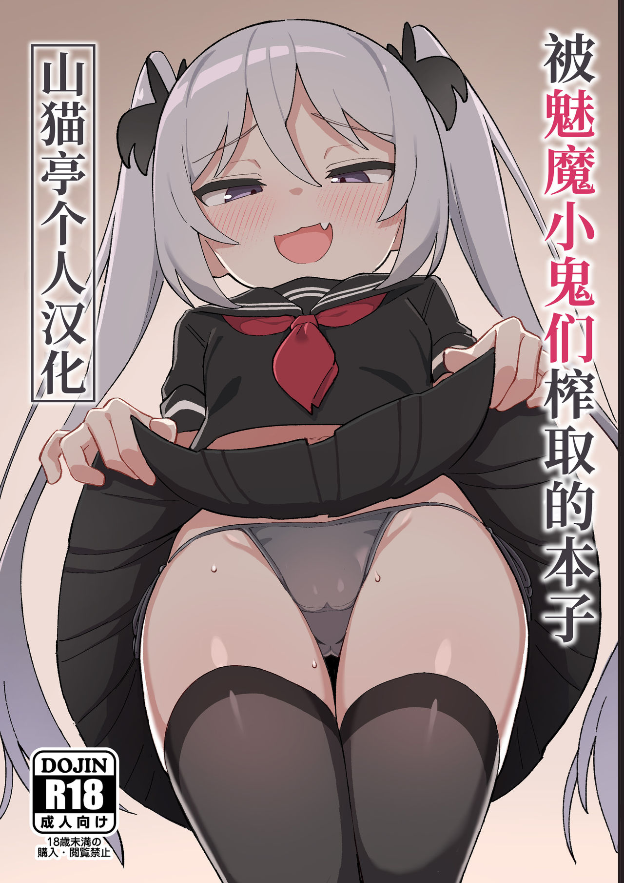 Mesugaki Succubus-tachi ni Shiboritorareru Hon | 被魅魔小鬼们榨取的本子 page 1 full