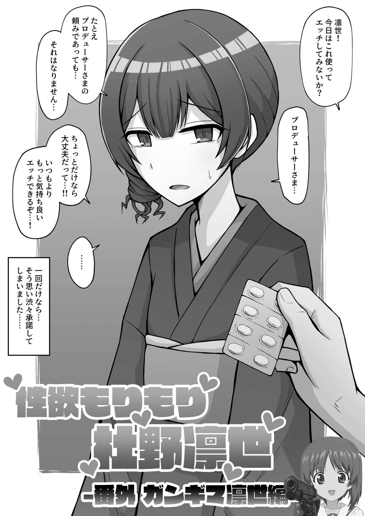 Seiyoku Morimori Morino Rinze -ガンギマ凛世編- page 1 full