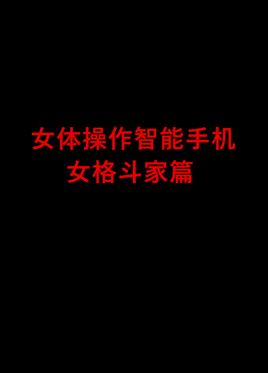 Nyotai Sousa Smartphone Onna Kakutouka Hen page 1 full