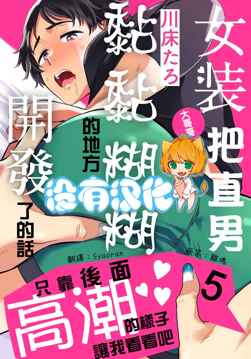Josou Onii-san ga Nonke o Torotoro ni Naru made Kaihatsu Shitara 5 丨女裝大哥哥把直男黏糊糊的地方開發了的話 只靠後面高潮的樣子讓我看看吧 5 page 1 full