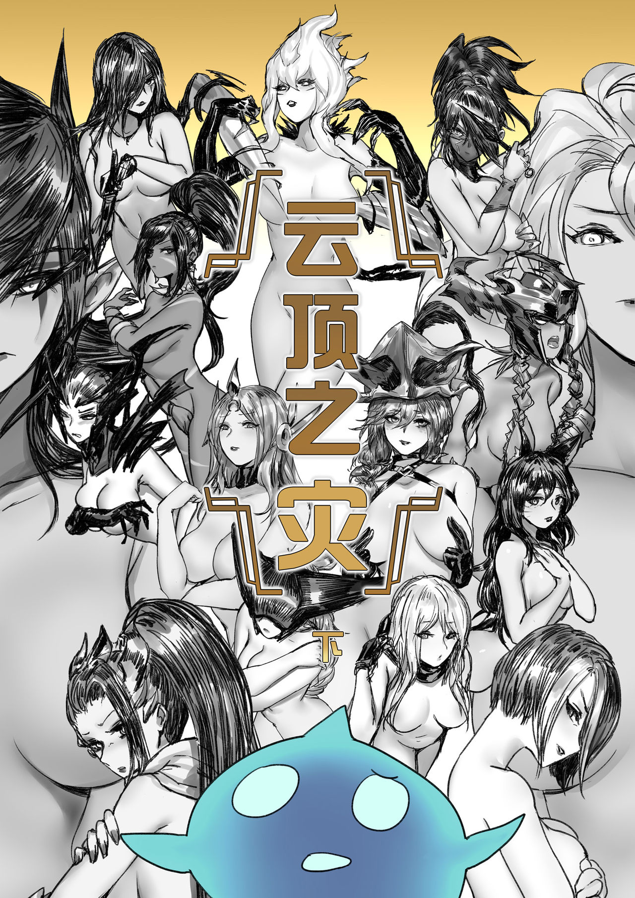 云顶之灾下（League of Legends） page 1 full