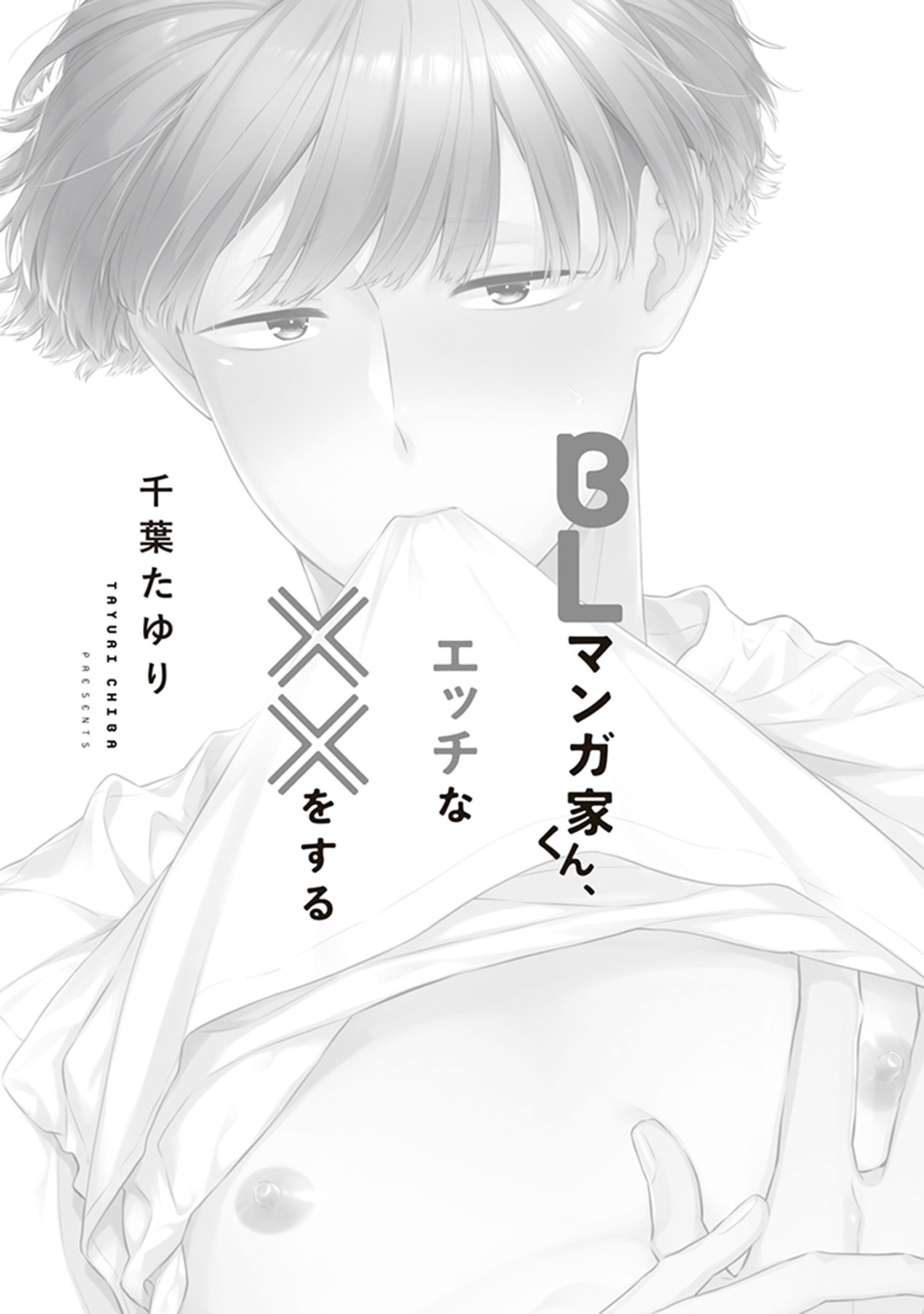 BL Mangaka-kun, Ecchi na xx o Suru | BL漫画家，要做色色的×× Ch. 1 page 3 full
