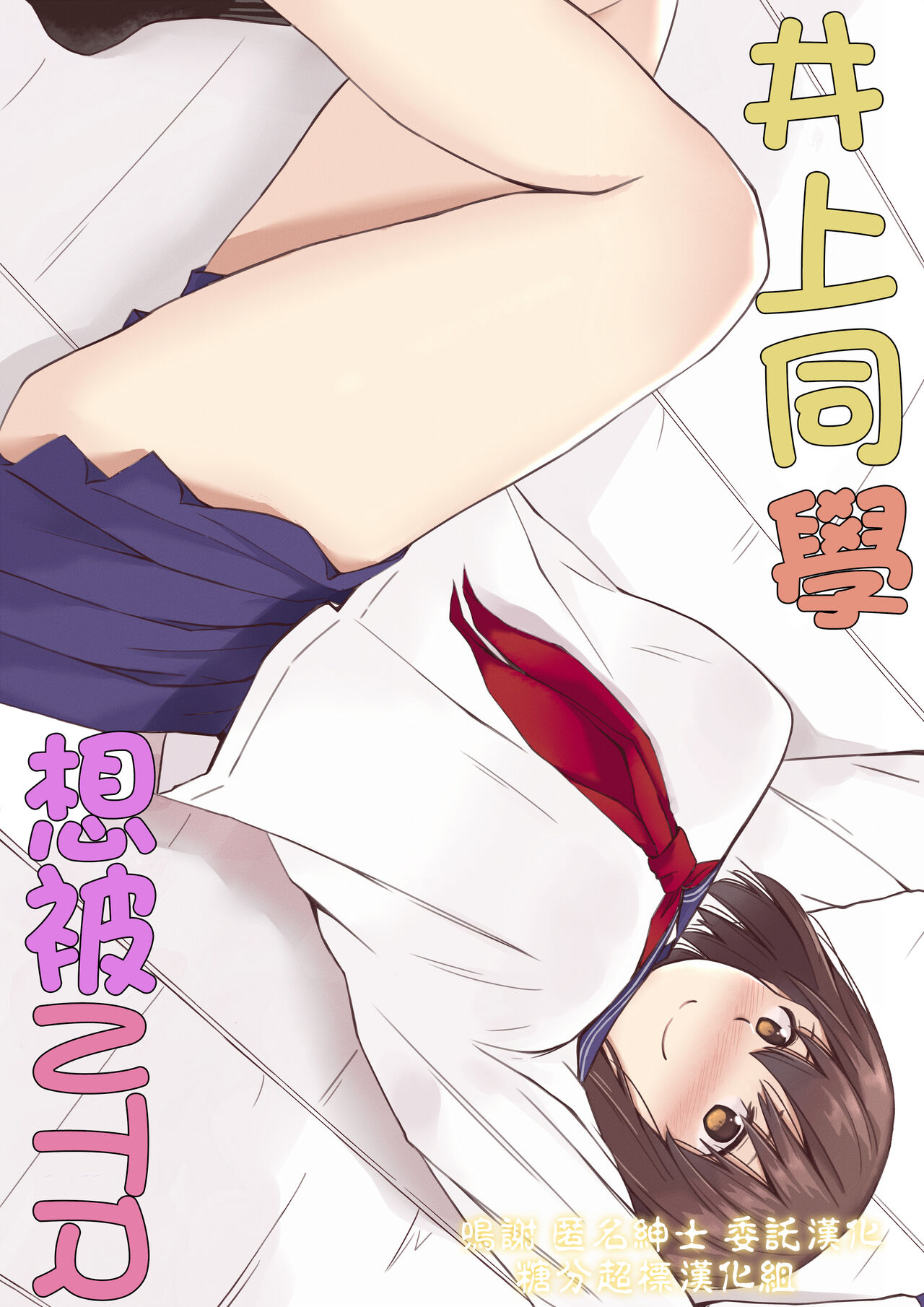 Inoue-san wa Netoraretai | 井上同學想被NTR page 1 full