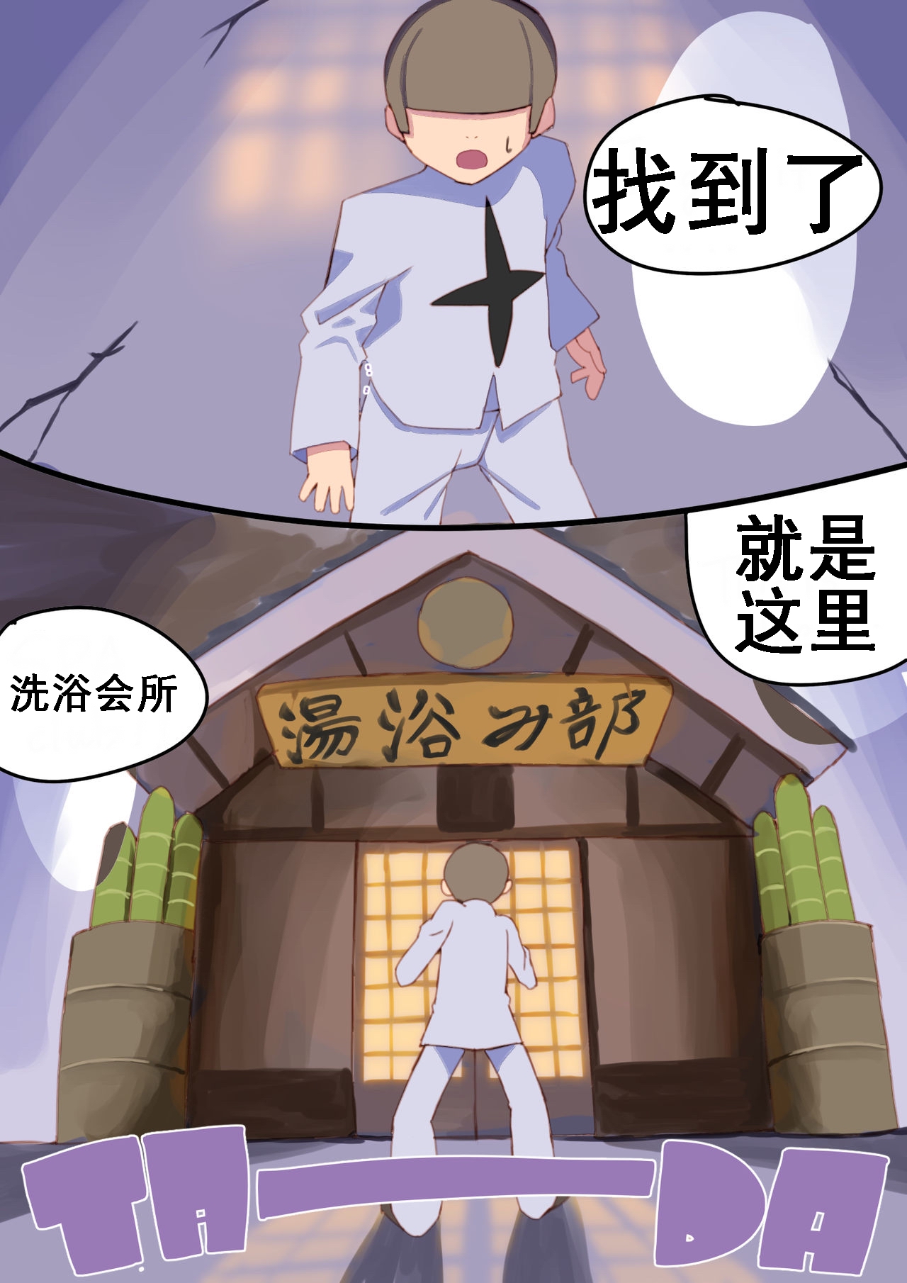 流子和皋月的洗浴部（K记翻译） page 1 full