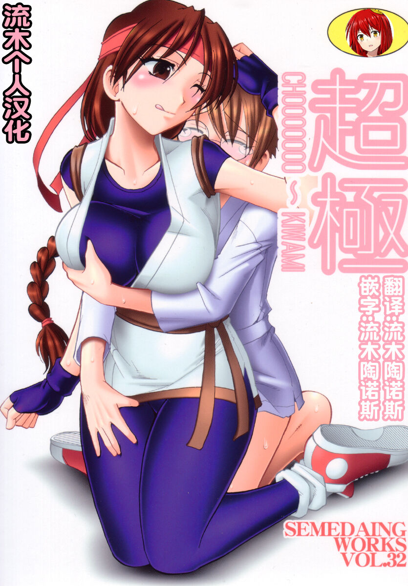 SEMEDAIN G WORKS Vol. 32 - CHOOOOOOO~KIWAMI page 1 full