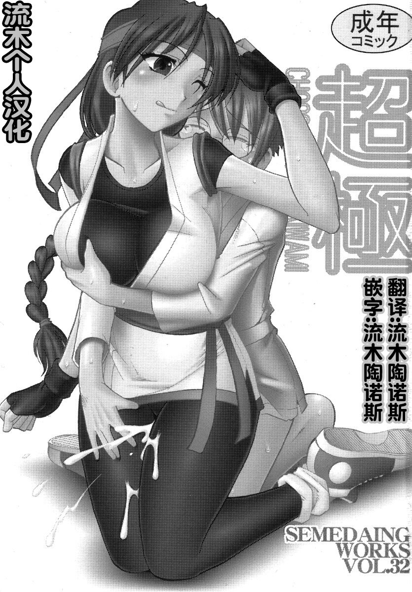 SEMEDAIN G WORKS Vol. 32 - CHOOOOOOO~KIWAMI page 3 full