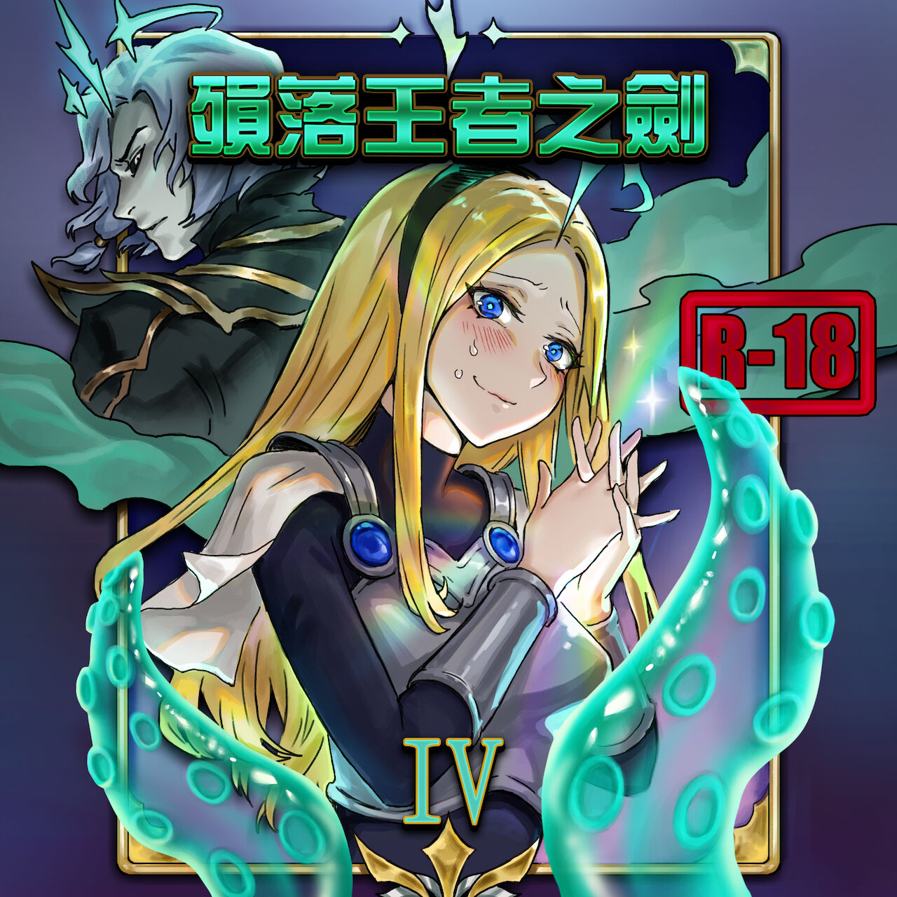 拉克絲x好運姐x維爾戈 ft.伊羅旖 IV page 1 full