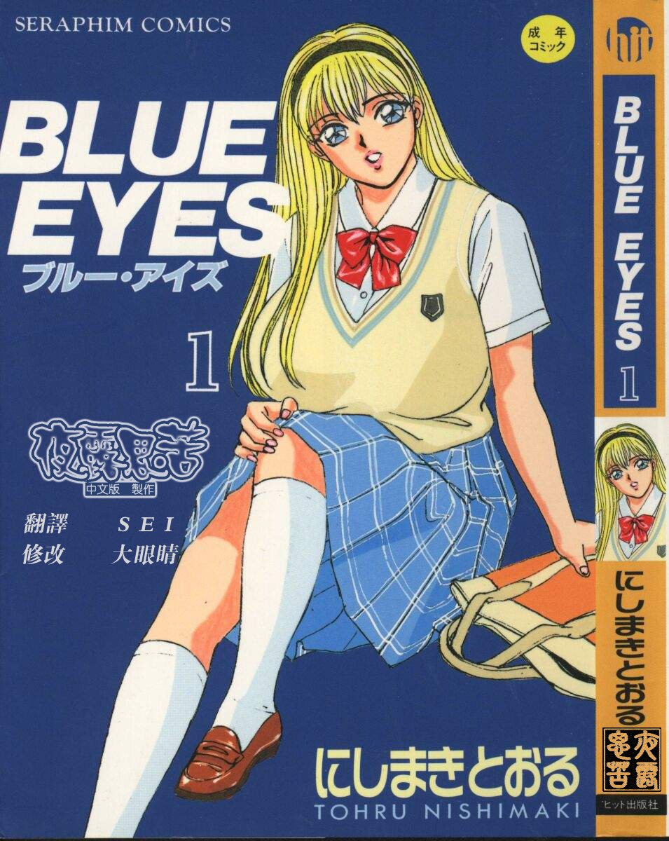 BLUE EYES 1 | 藍眼女郎 1 page 1 full