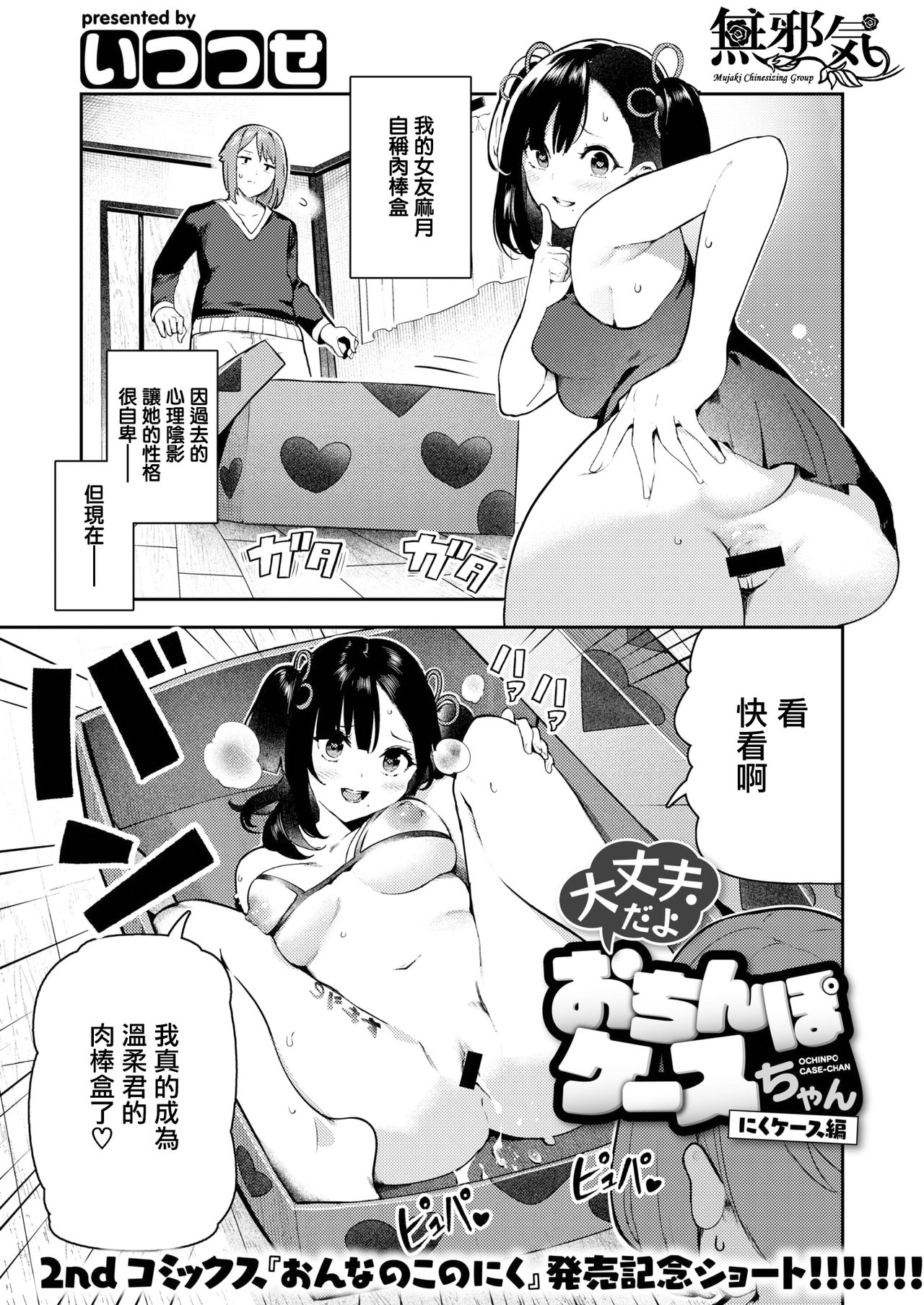 Daijoubu da yo Ochinpo Case-chan Niku Case Hen page 1 full