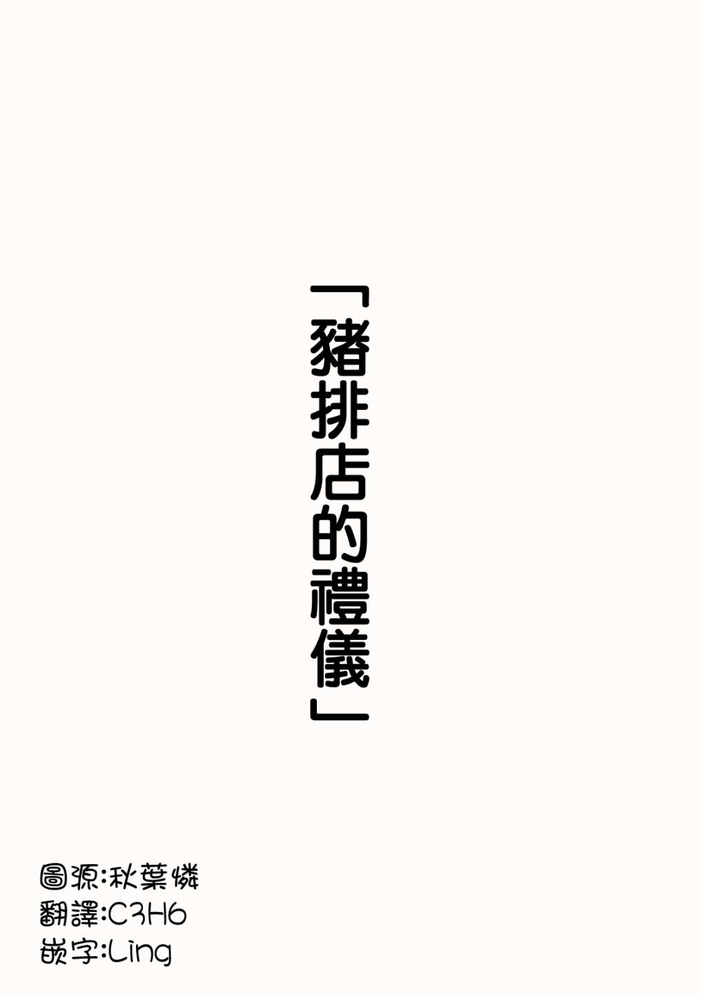 猪排店的礼仪 page 2 full