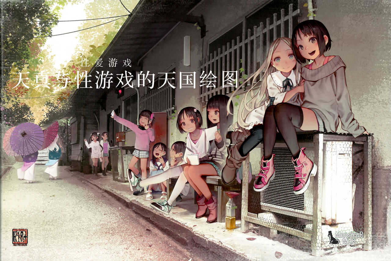 MUK's LOLIWORKS 2019 AUTUMN-WINTER Mujaki to Ecchi Asobi no Tengoku Ezu page 1 full