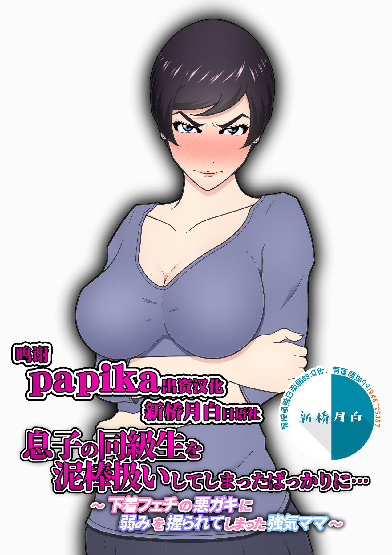 Musuko no Doukyuusei o Dorobou Atsukai Shite Shimatta Bakkari ni... ~Shitagi Feti no Warugaki ni Yowami o Nigirarete Shimatta Tsuyoki Mama~ page 3 full