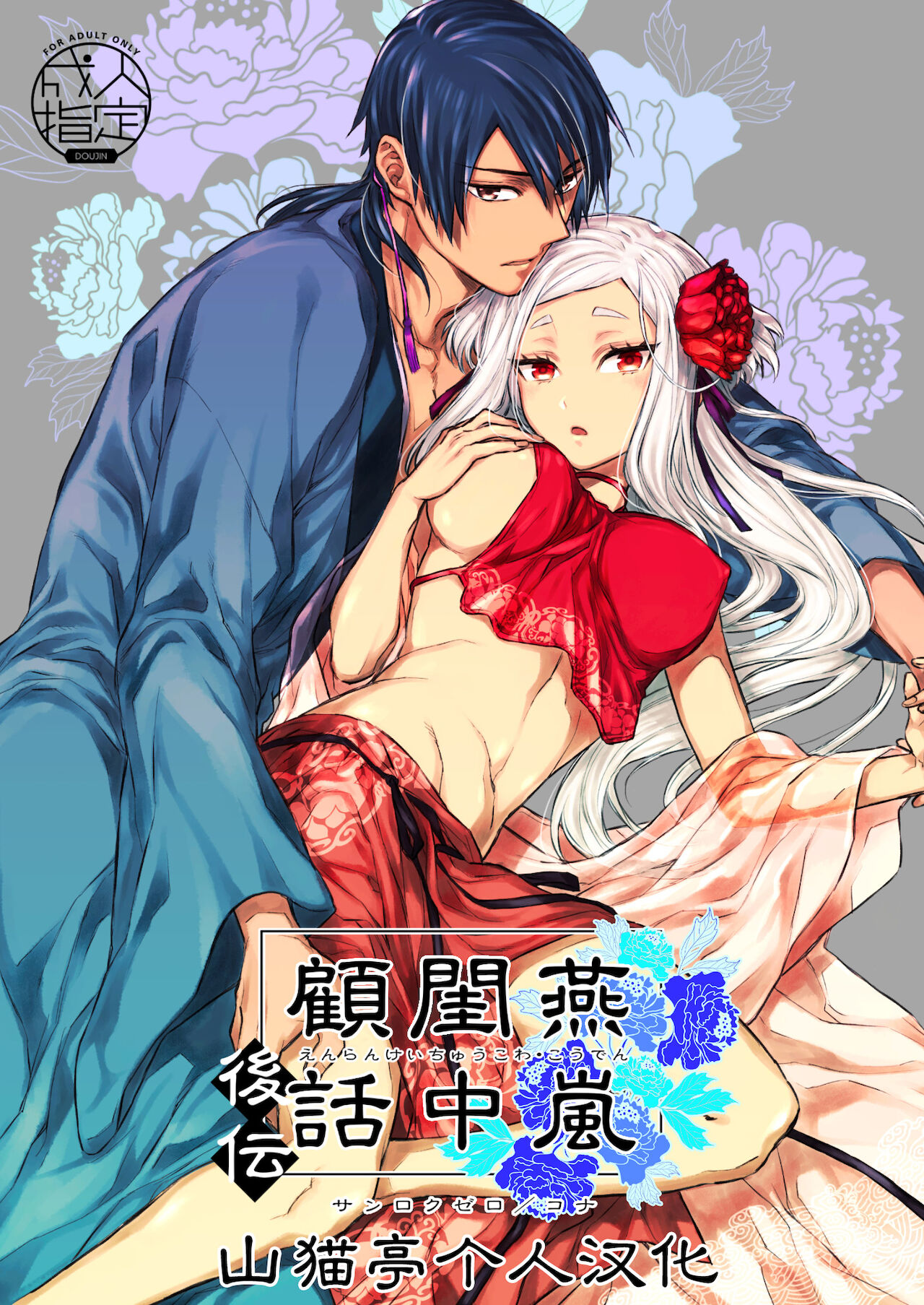 Enran Keichuu Kowa・Kouden | 燕岚闺中顾话・后传 page 1 full