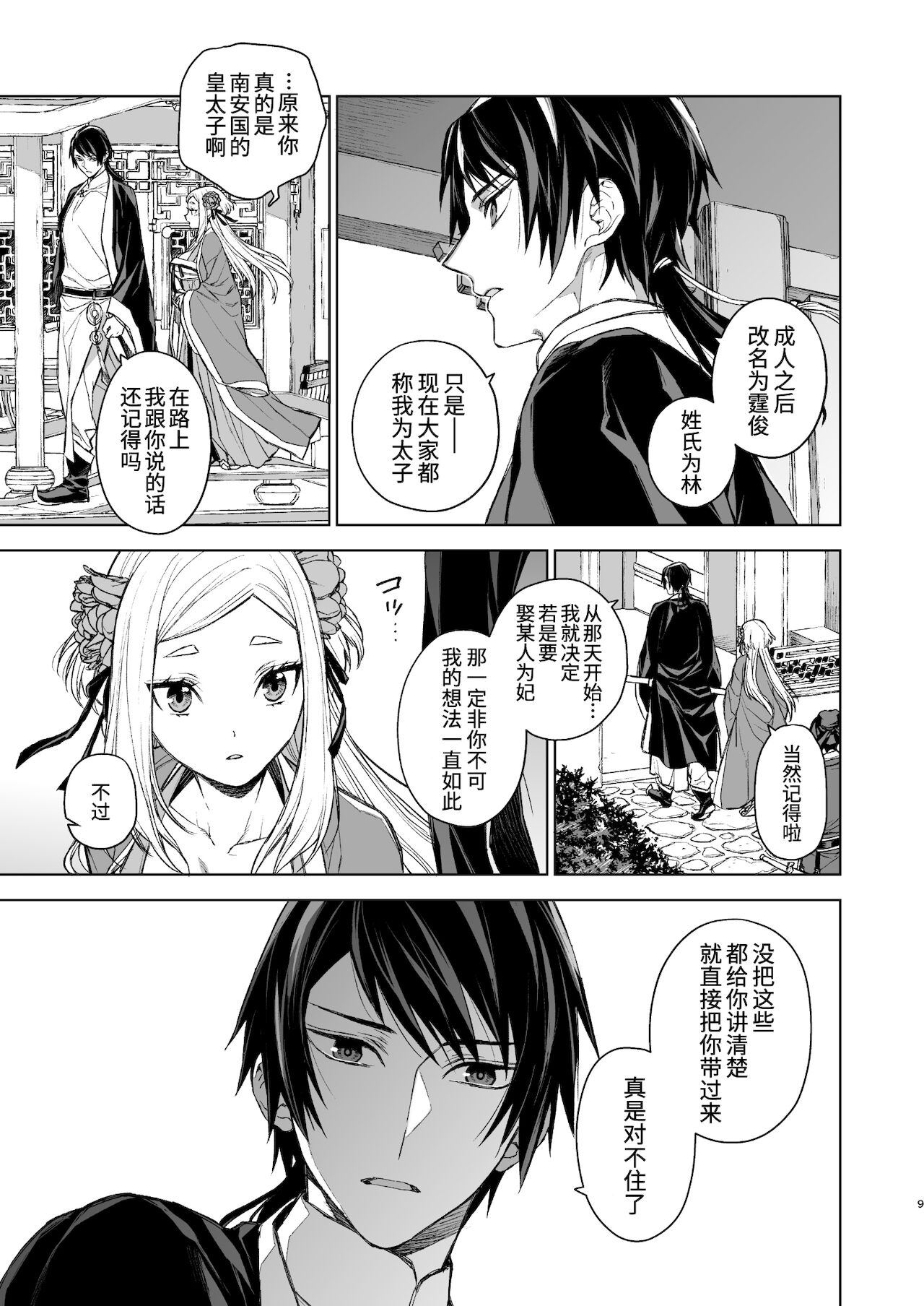 Enran Keichuu Kowa・Kouden | 燕岚闺中顾话・后传 page 10 full