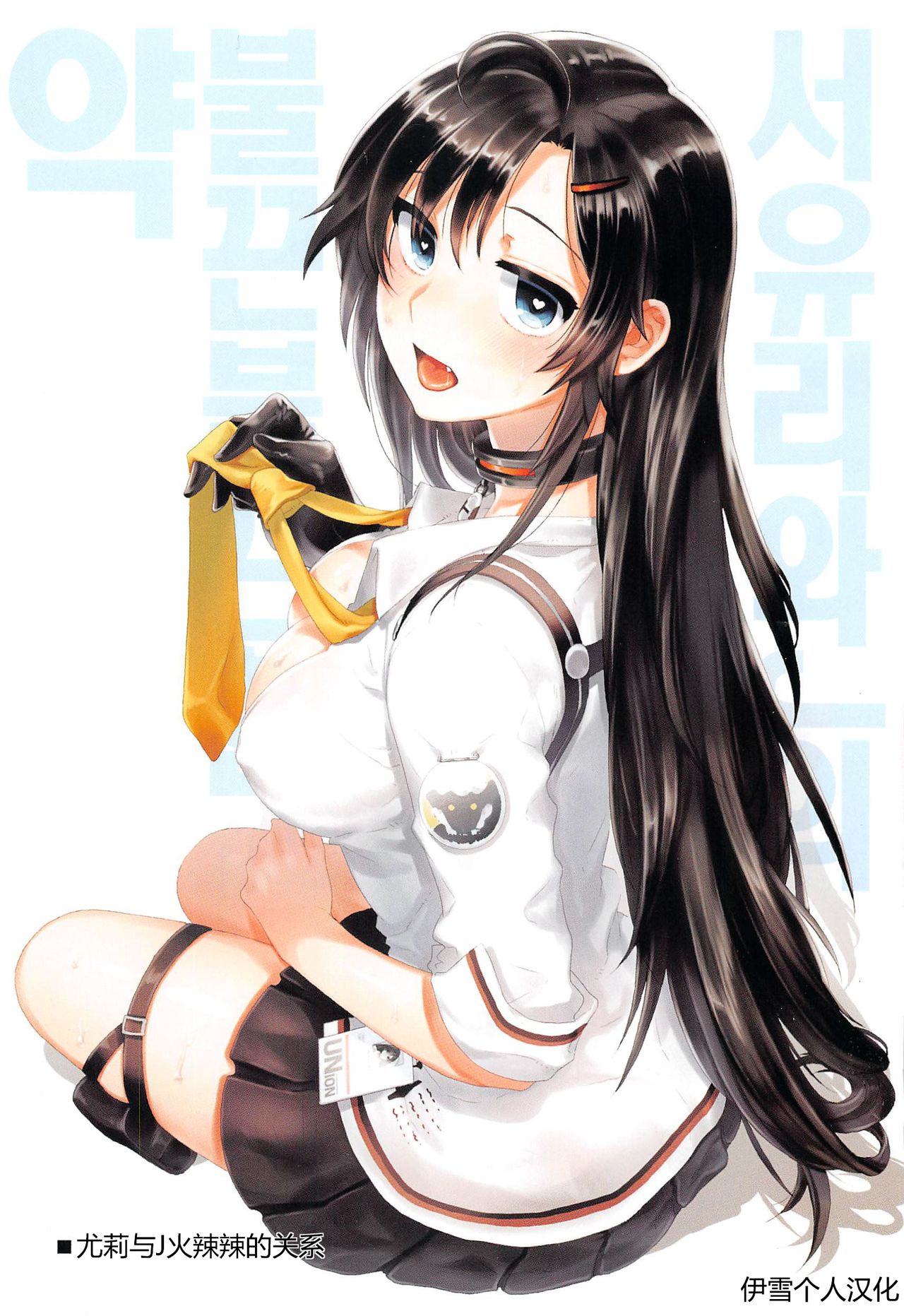 尤莉与J火辣辣的关系① （伊雪个人汉化） page 5 full