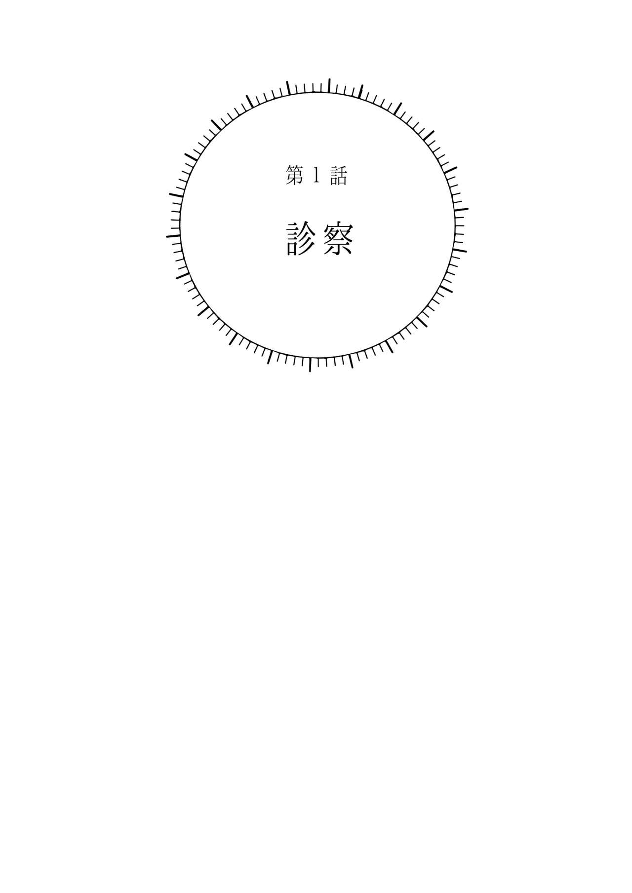 Sawatte Tatasete, Kanbotsu Chikubi. | 触摸 勃起、凹陷乳头。 1-3 page 2 full