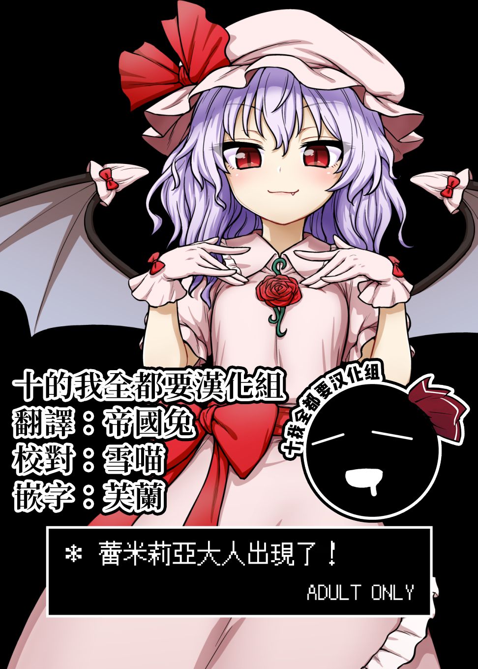 Remilia-sama ga Arawareta | 蕾米莉亞大人出現了 page 1 full