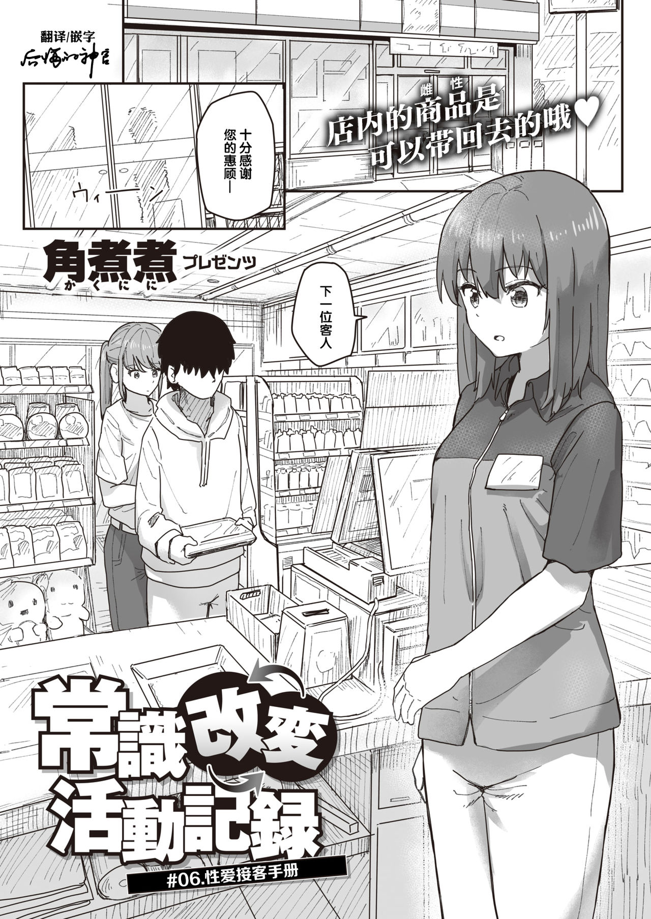 Joushiki Kaihen Katsudou Kiroku #06. Sex Sekkyaku Manual | 常识改变活动记录 #06. 性爱接客手册 page 1 full