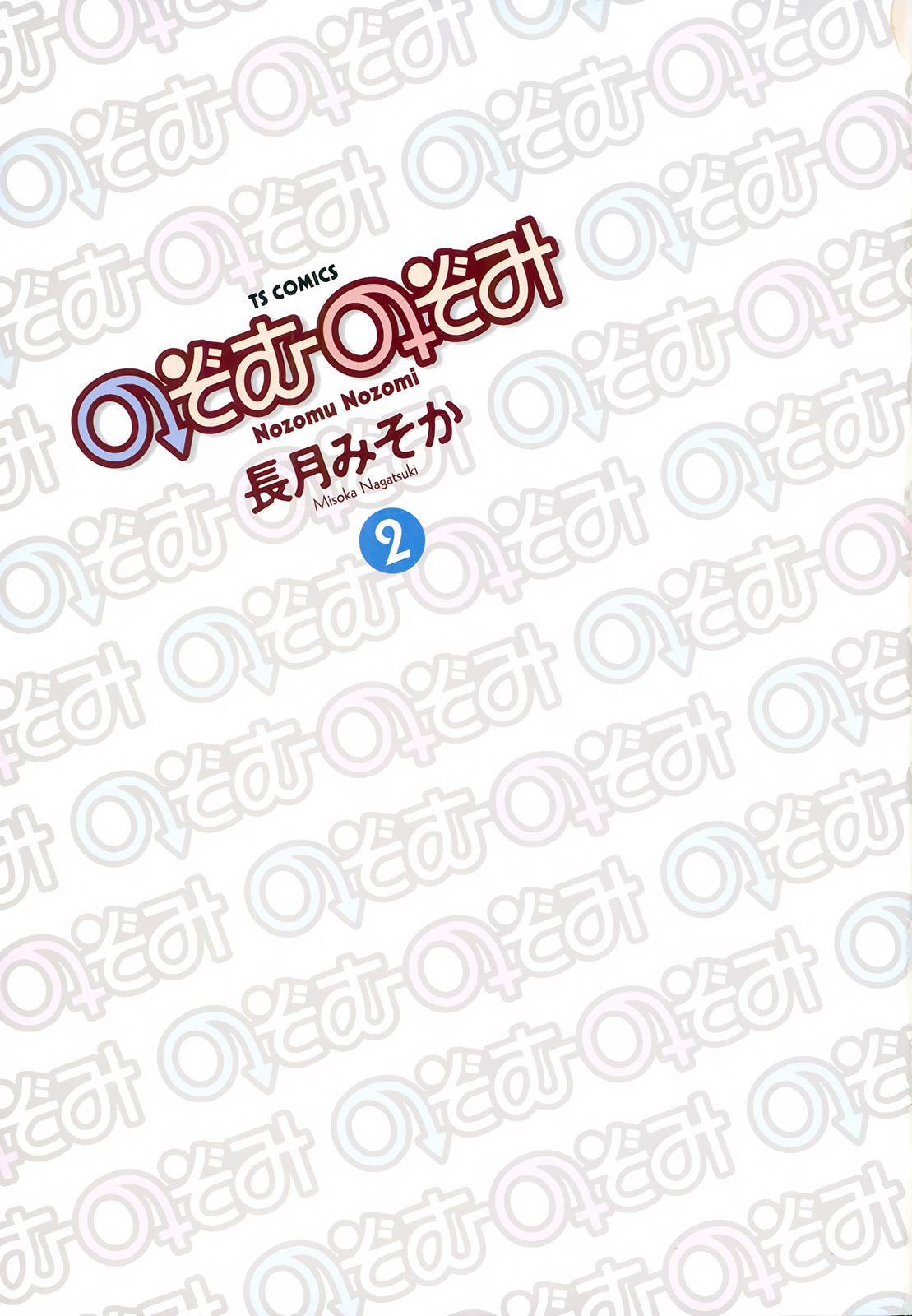 Nozomu Nozomi Vol. 2 page 4 full