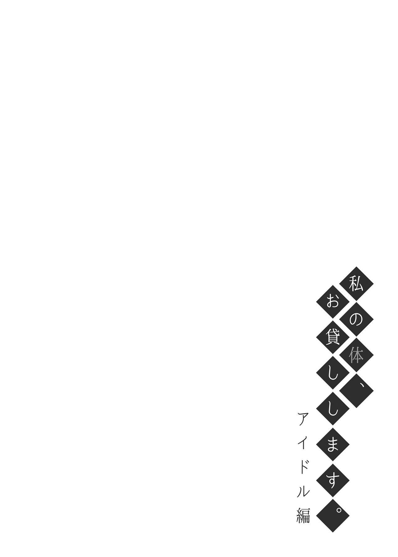 Watashi no Karada, Okashi Shimasu. Idol Hen page 3 full