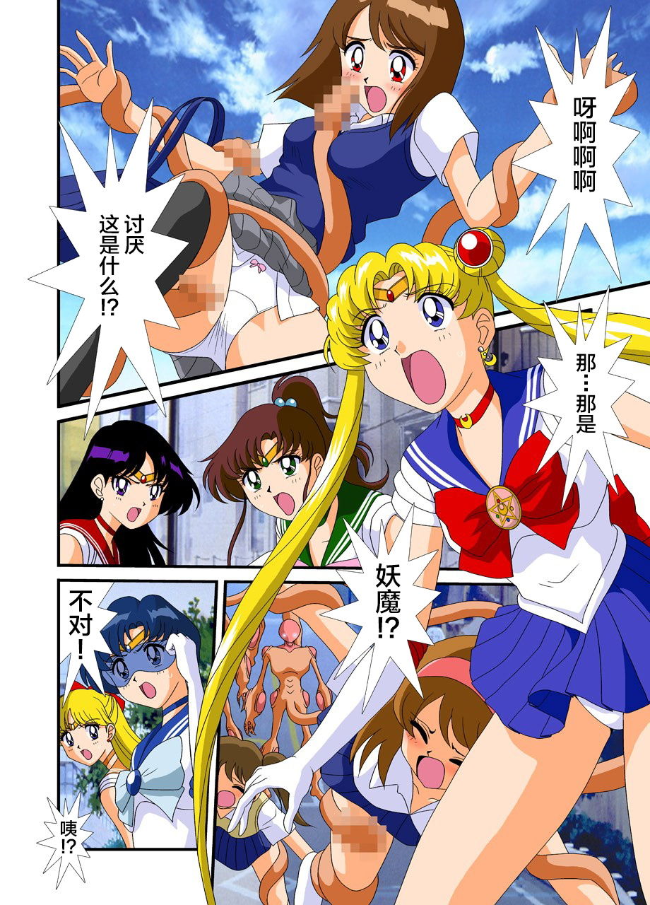 Bishoujo Senshi Sailor Moon Yuusei kara no Hanshoku-sha page 3 full