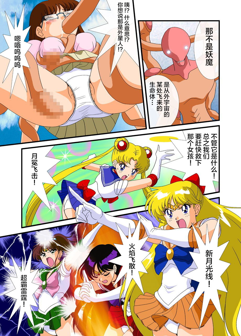 Bishoujo Senshi Sailor Moon Yuusei kara no Hanshoku-sha page 4 full