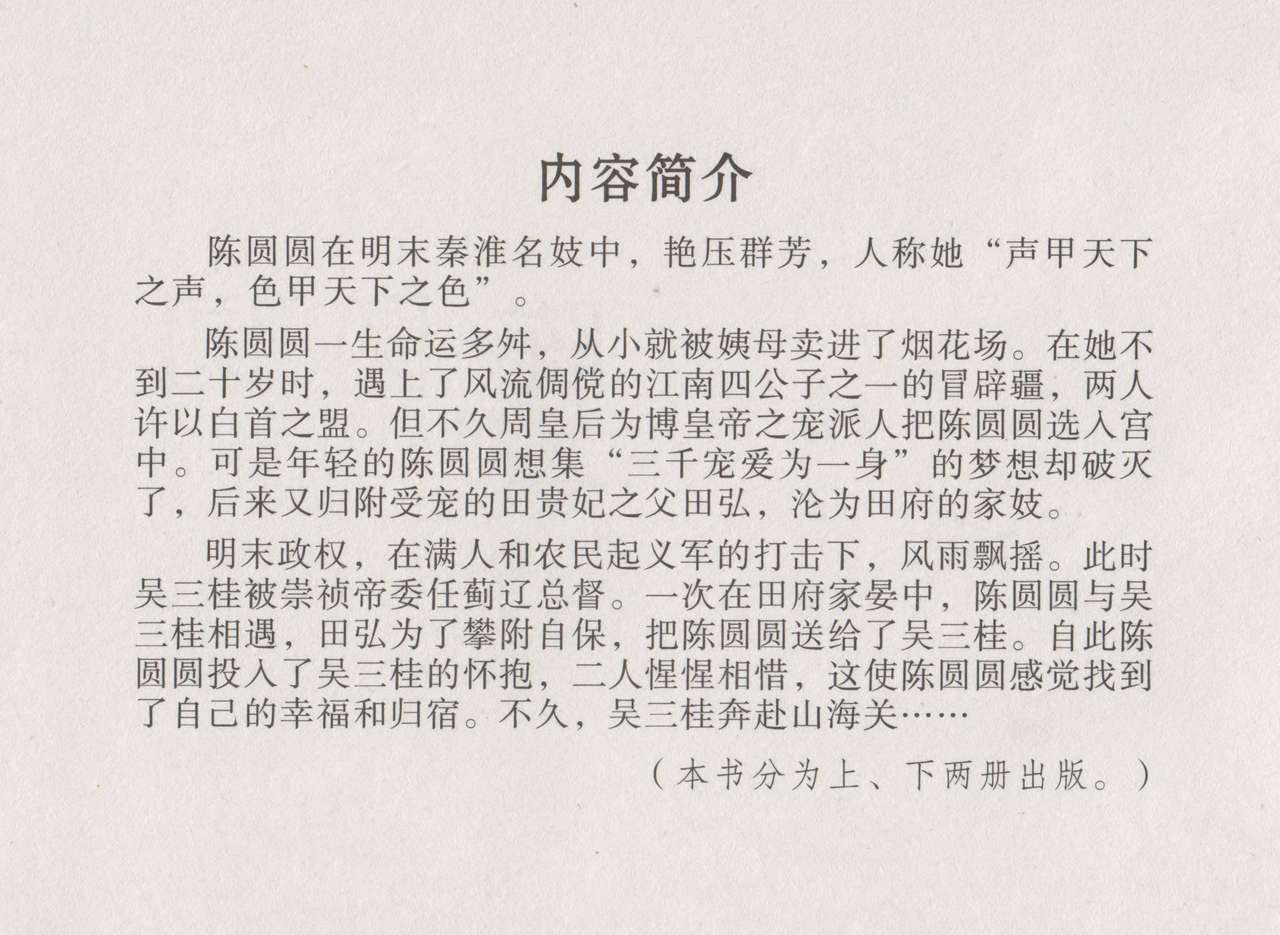 史上名妓 倾国倾城 陈圆圆（上）（张子明 2011年4月） page 4 full