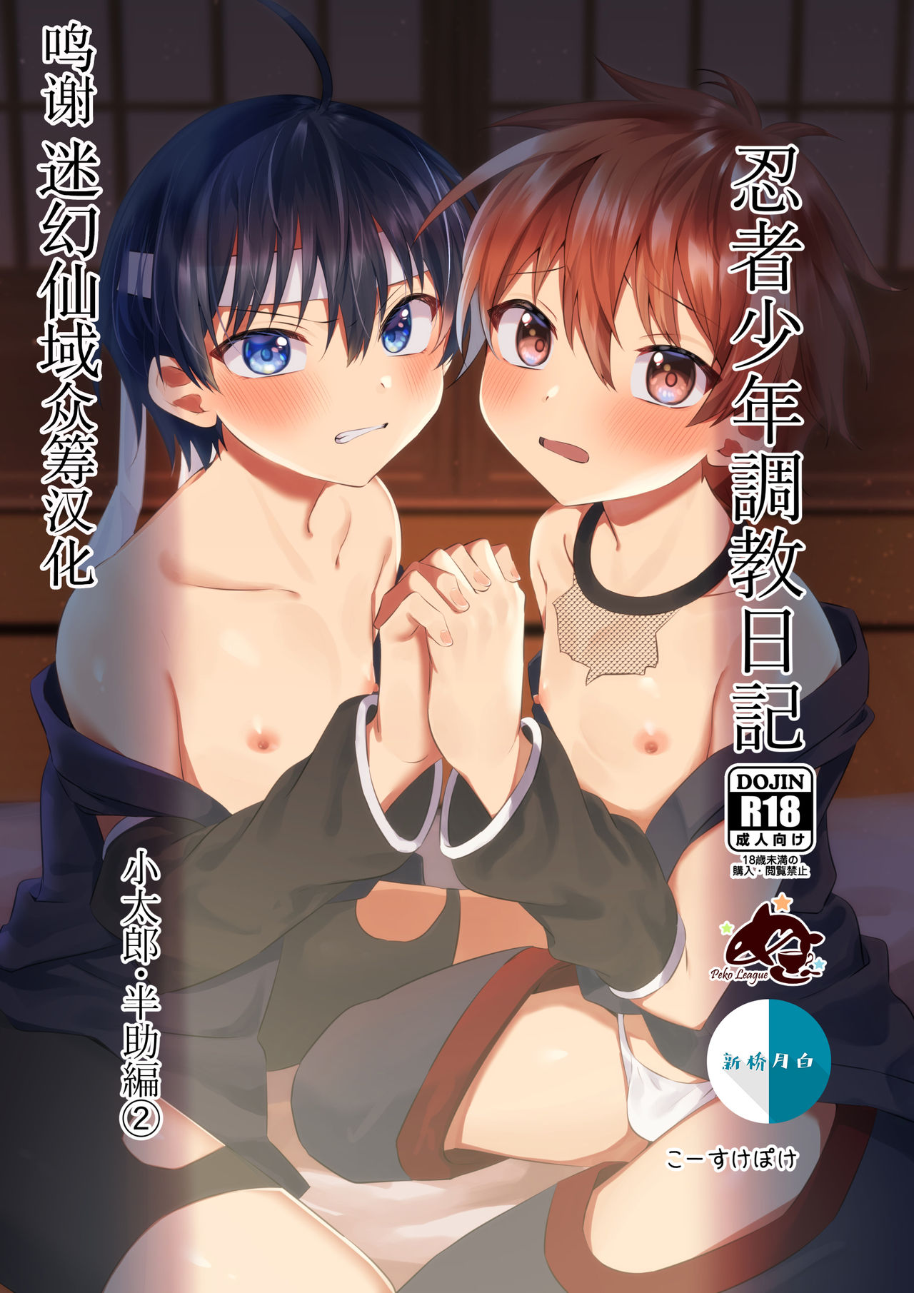 Ninja Shounen Choukyou Nikki -Kotarou Hansuke Hen 2- page 1 full