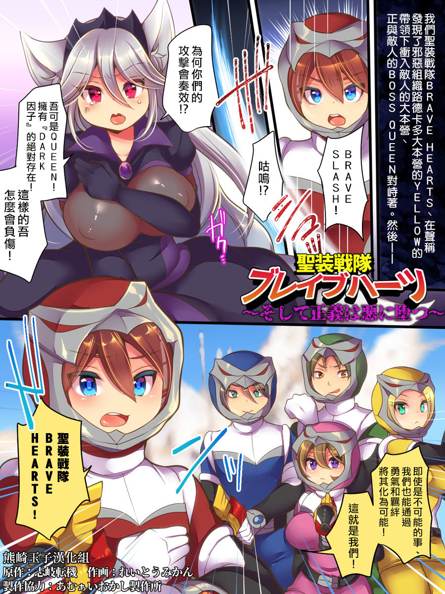 Seisou Sentai Brave Hearts ~Soshite Seigi wa Aku ni Otsu~ page 2 full