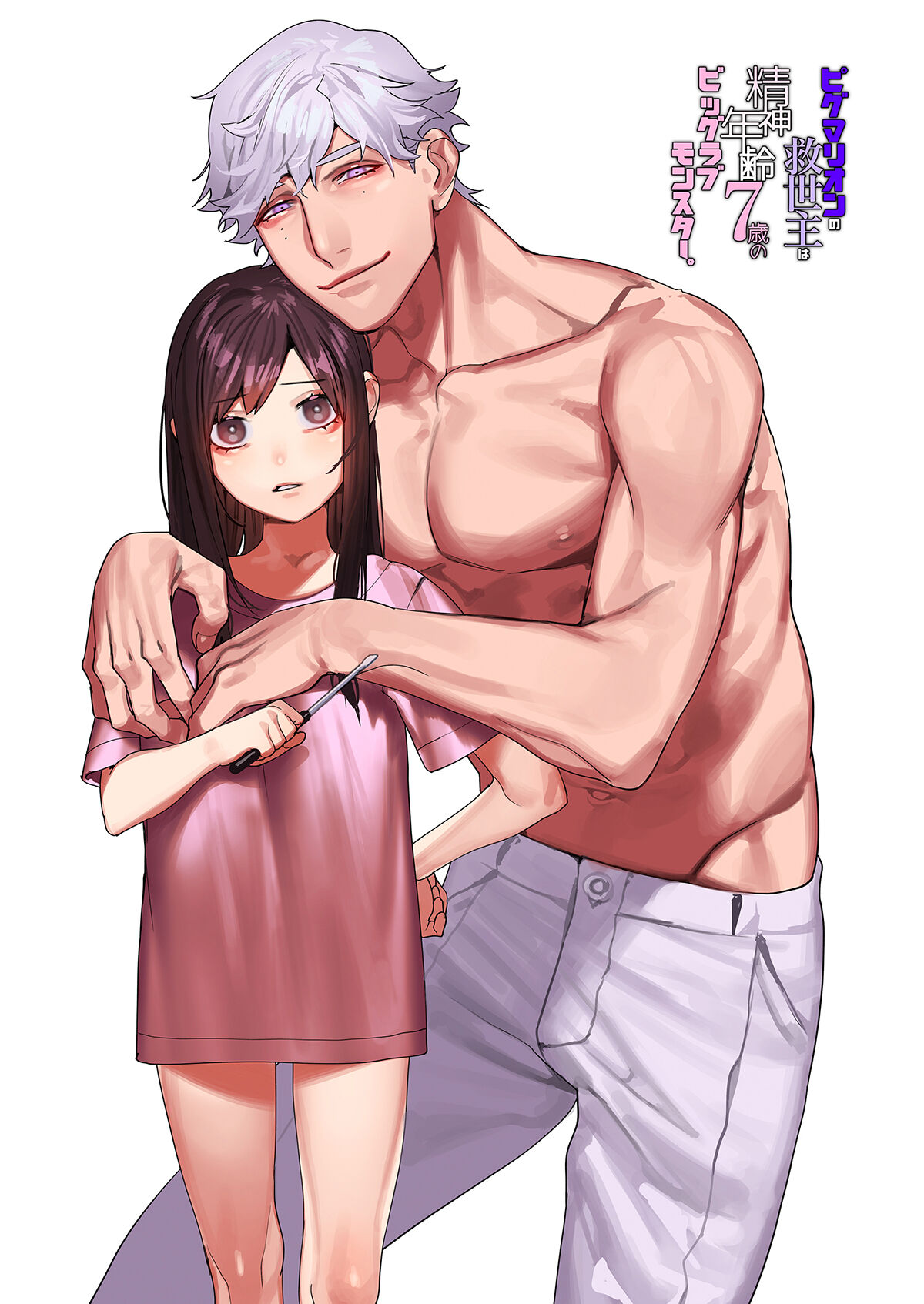 Pygmalion no Kyuuseishu wa Seishin Nenrei 7-sai no Big Love Monster. | Pygmalion的救世主是精神年齡7歲的Big Love Monster page 2 full