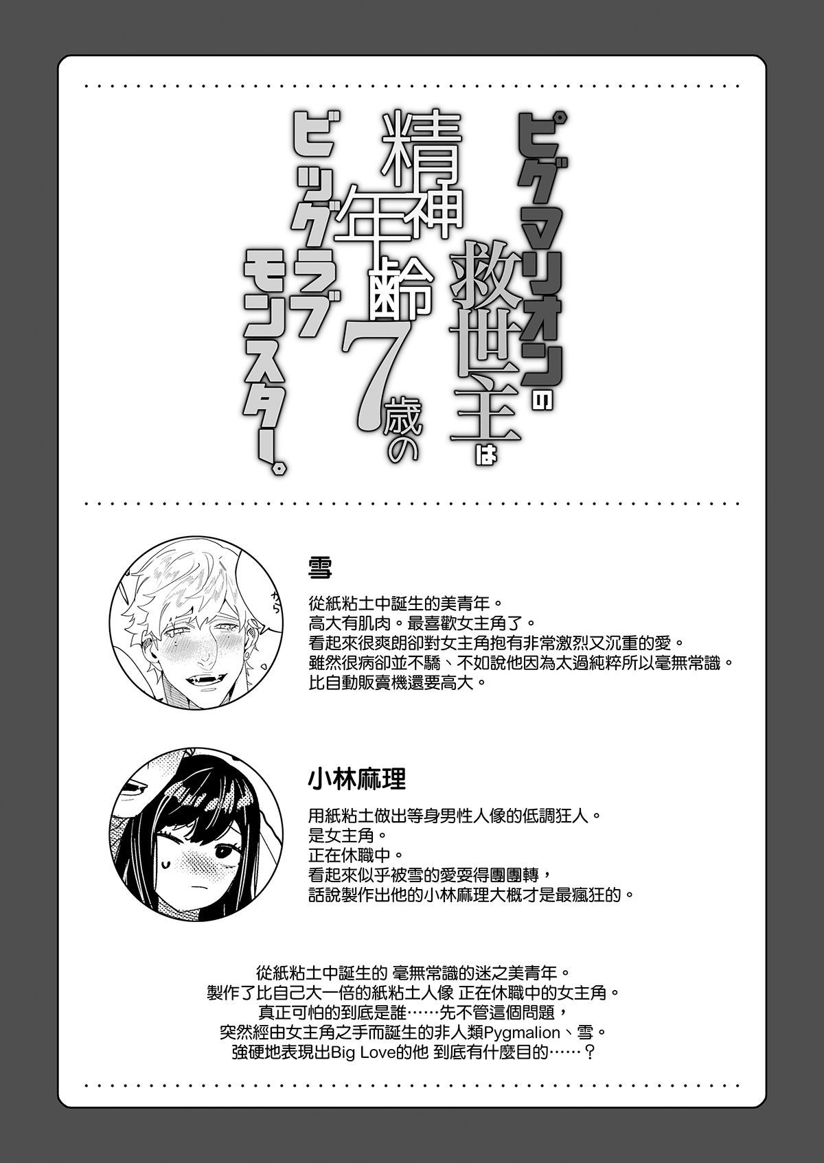 Pygmalion no Kyuuseishu wa Seishin Nenrei 7-sai no Big Love Monster. | Pygmalion的救世主是精神年齡7歲的Big Love Monster page 3 full