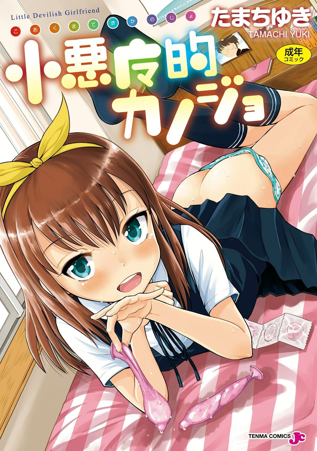 Koakuma teki Kanojo | 小恶魔女友 page 1 full