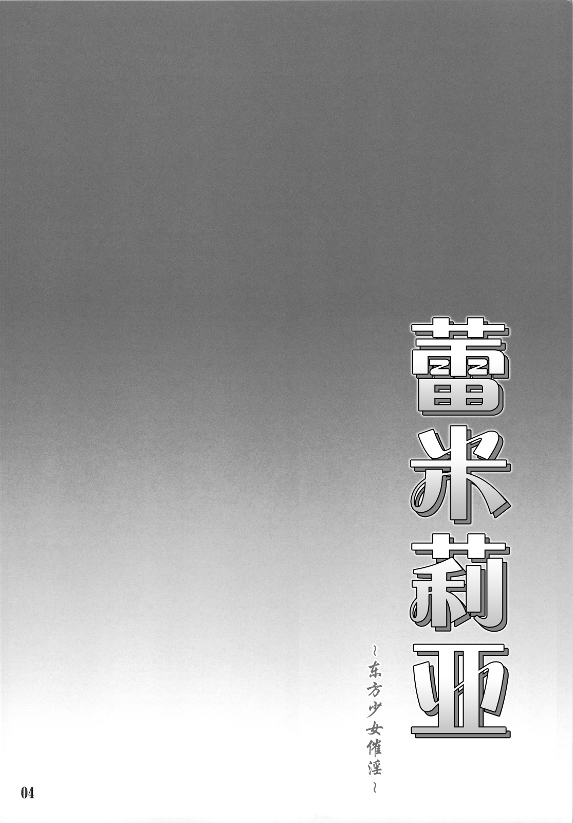 Remilia ~Touhou Shoujo Saiin~ | 蕾米莉亚 ~東方少女催淫~ page 2 full