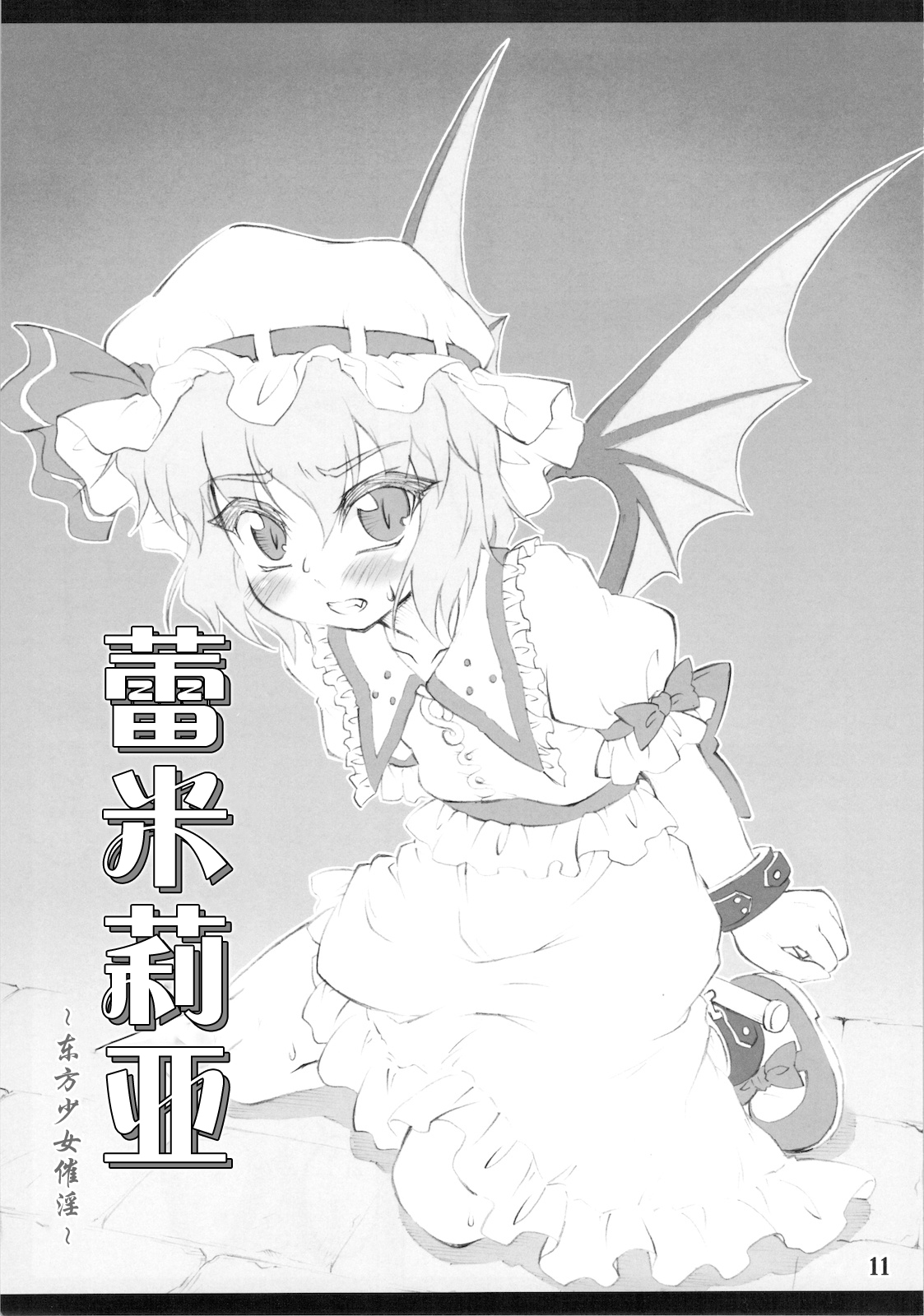 Remilia ~Touhou Shoujo Saiin~ | 蕾米莉亚 ~東方少女催淫~ page 9 full