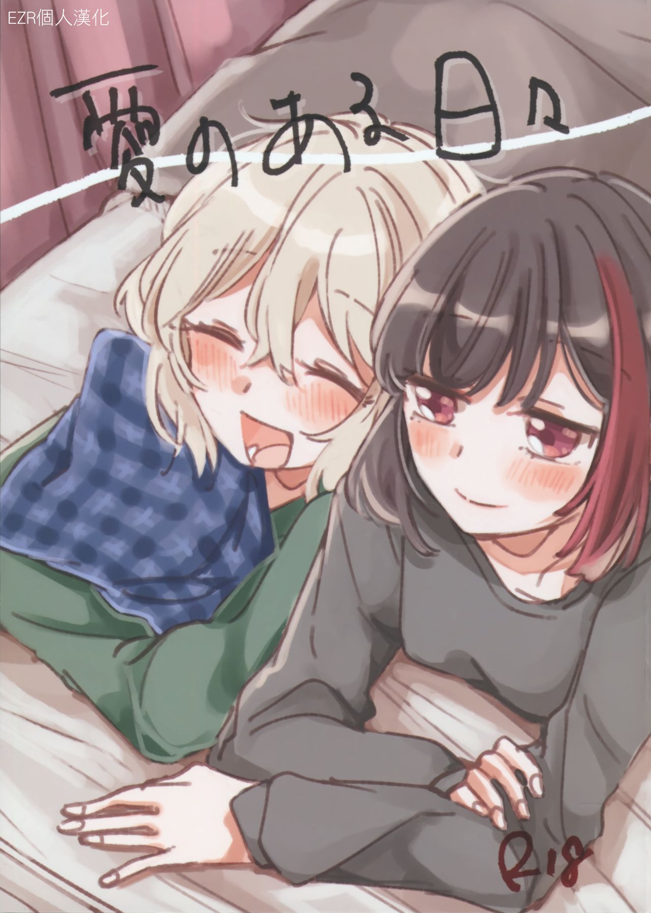 Ai no Aru Hibi | 有愛的每一天 page 1 full