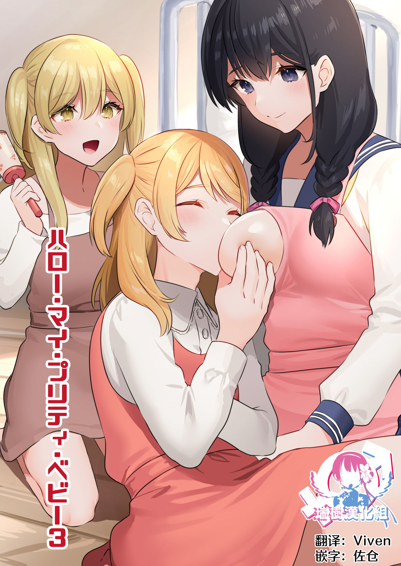 Hello My Pretty Baby 3 page 1 full