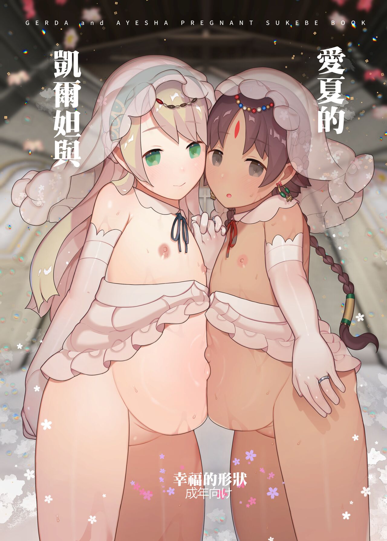 Gerda to Ayesha no Shiawase no Katachi | 愛夏的凱爾妲與幸福的形狀 page 1 full