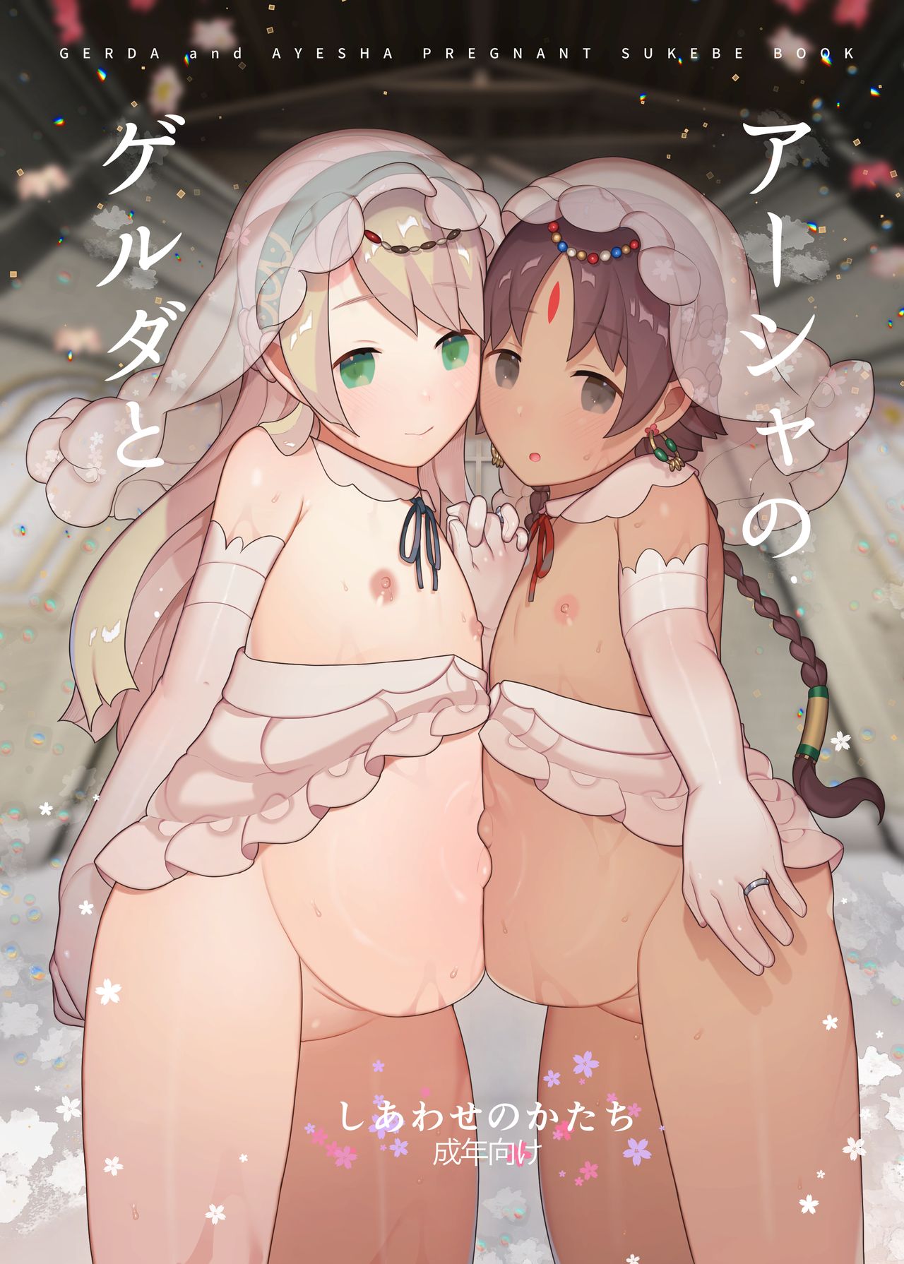 Gerda to Ayesha no Shiawase no Katachi | 愛夏的凱爾妲與幸福的形狀 page 2 full