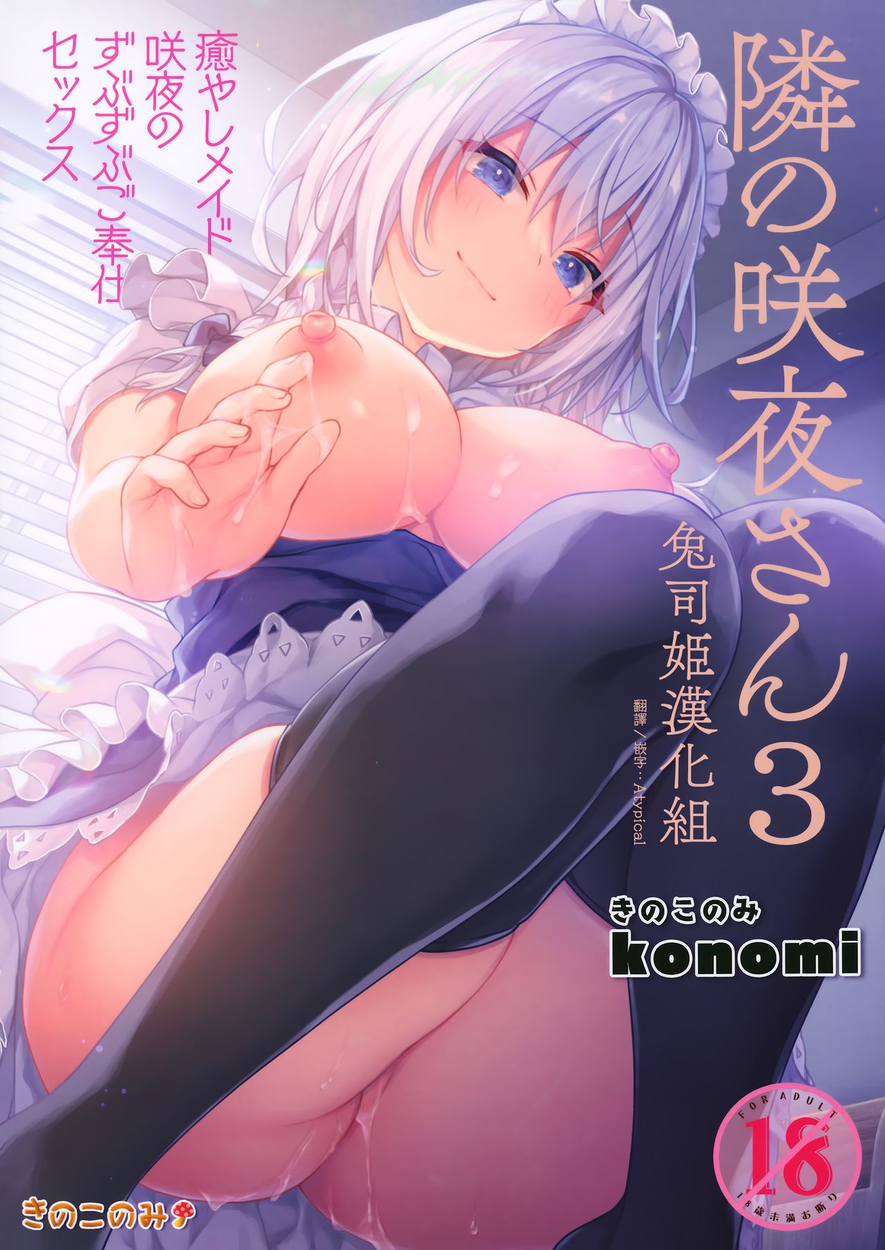 Tonari no Sakuya-san 3 Iyashi Maid Sakuya no Zubuzubu Gohoushi Sex page 1 full